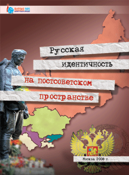 Русская идентичность на постсоветском пространстве. M. 2008