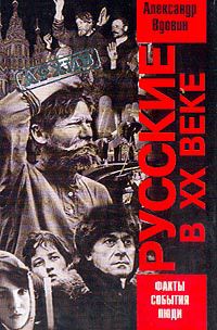 Вдовин А.И. Русские в ХХ веке. Факты. События. Люди.