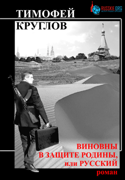 Виновны в защите Родины, или РУССКИЙ. Роман